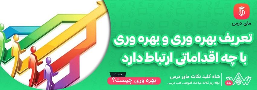 [شاه کلید مای درس] | تعریف بهره وری و بهره وری با چه اقداماتی ارتباط دارد